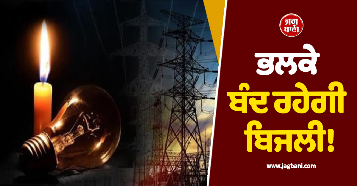 ਪੰਜਾਬ ''ਚ ਭਲਕੇ ਬਿਜਲੀ ਰਹੇਗੀ ਬੰਦ! ਇਨ੍ਹਾਂ ਇਲਾਕਿਆਂ ''ਚ ਲੱਗੇਗਾ ਲੰਬਾ Power Cut