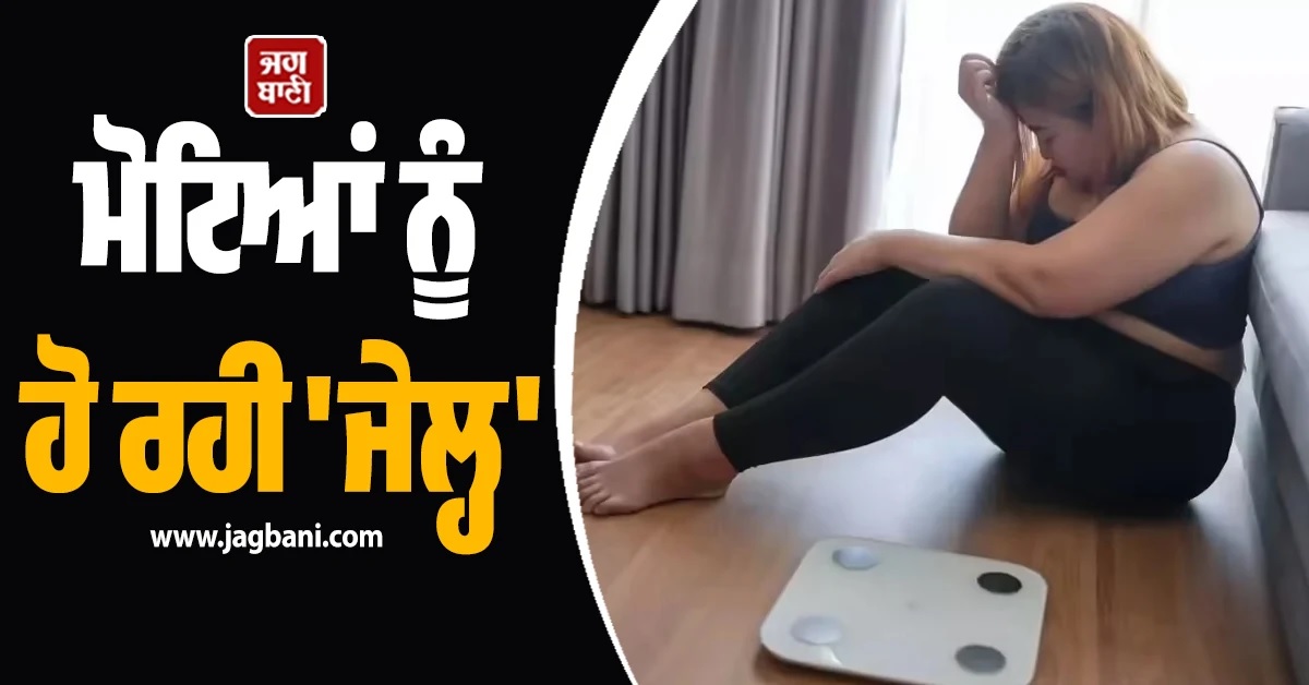 ਮੋਟੇ ਲੋਕਾਂ ਨੂੰ ਹੋ ਰਹੀ 'ਜੇਲ੍ਹ'! ਦਿਨ 'ਚ ਦੋ ਵਾਰ ਤੋਲਿਆ ਜਾਵੇਗਾ ਭਾਰ ਨਹੀਂ ਤਾਂ...