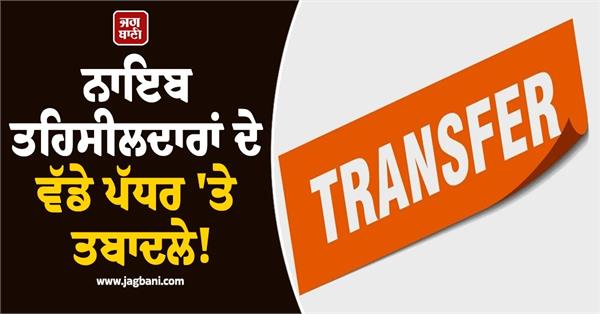 major administrative reshuffle  52 naib tehsildars transferred