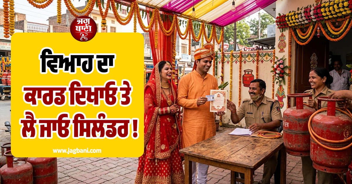 ਵਿਆਹ ਦਾ ਕਾਰਡ ਦਿਖਾਓ ਤੇ ਲੈ ਜਾਓ ਸਿਲੰਡਰ ! ਬਰੇਲੀ ਪ੍ਰਸ਼ਾਸਨ ਦੀ ਨਵੀਂ ਪਹਿਲ ਨੇ ਦੂਰ ਕੀਤੀ ਟੈਨਸ਼ਨ