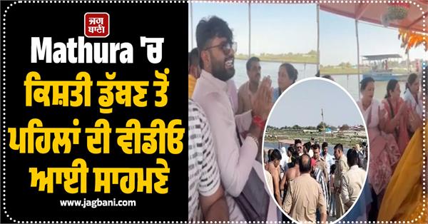 video of boat sinking in mathura surfaced