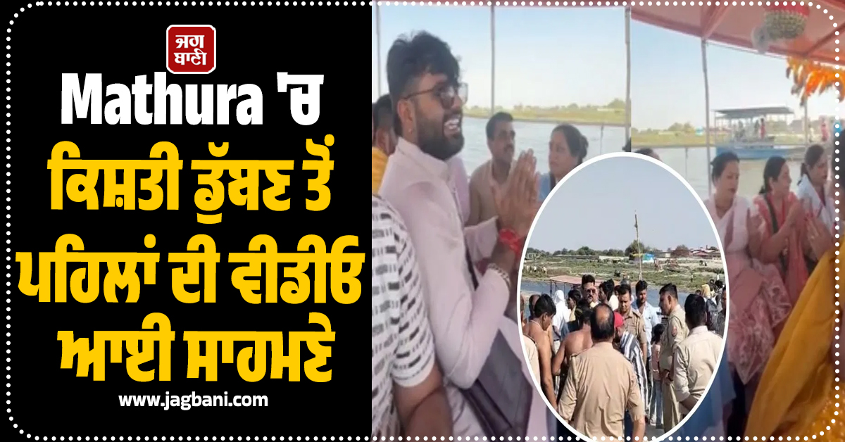 ਮੌਤ ਤੋਂ ਪਹਿਲਾਂ ‘ਰਾਧੇ-ਰਾਧੇ’ ਦਾ ਜਾਪ ! Mathura ''ਚ ਕਿਸ਼ਤੀ ਡੁੱਬਣ ਤੋਂ ਪਹਿਲਾਂ ਦੀ ਵੀਡੀਓ ਆਈ ਸਾਹਮਣੇ