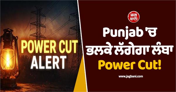 long power cut to be imposed in punjab tomorrow