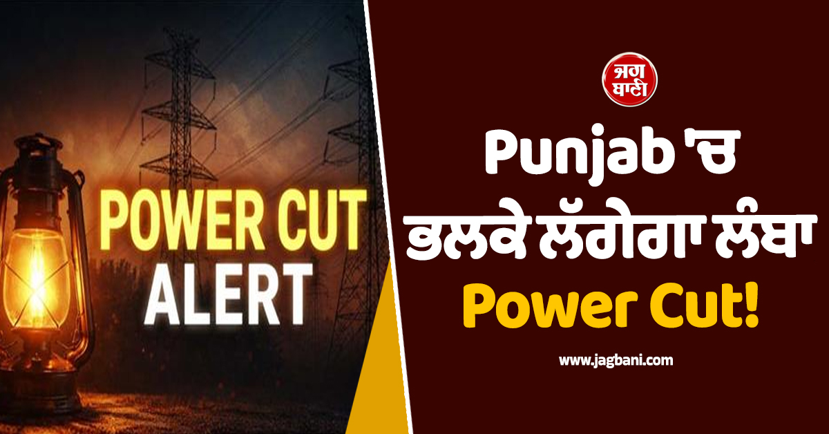 Punjab ''ਚ ਭਲਕੇ ਲੱਗੇਗਾ ਲੰਬਾ Power Cut! ਸ਼ਨੀਵਾਰ ਵੀ ਬਿਜਲੀ ਰਹੇਗੀ ਬੰਦ