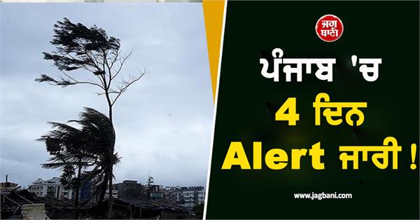 thunderstorm alert for 4 days in punjab