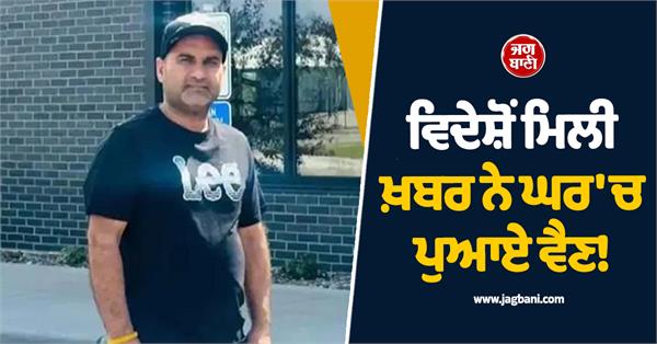 punjabi man dies of heart attack in america