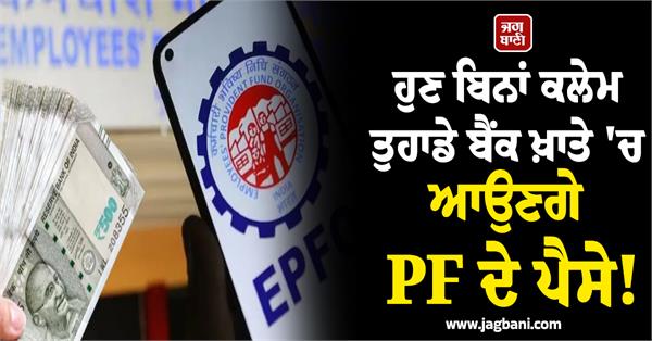 epfo auto transfer money without claim