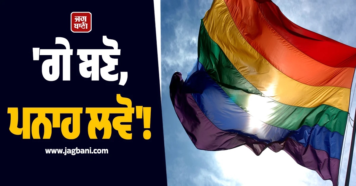 ''ਗੇ ਬਣੋ, ਪਨਾਹ ਲਵੋ''! ਬਰਤਾਨੀਆ ‘ਚ ਵੱਡੇ ਰੈਕੇਟ ਦਾ ਪਰਦਾਫਾਸ਼