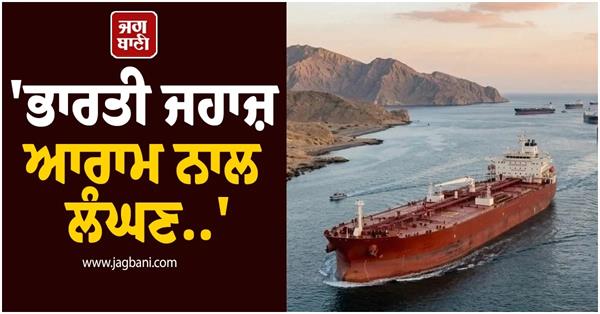 hormuz strait iran indian tanker safe passage