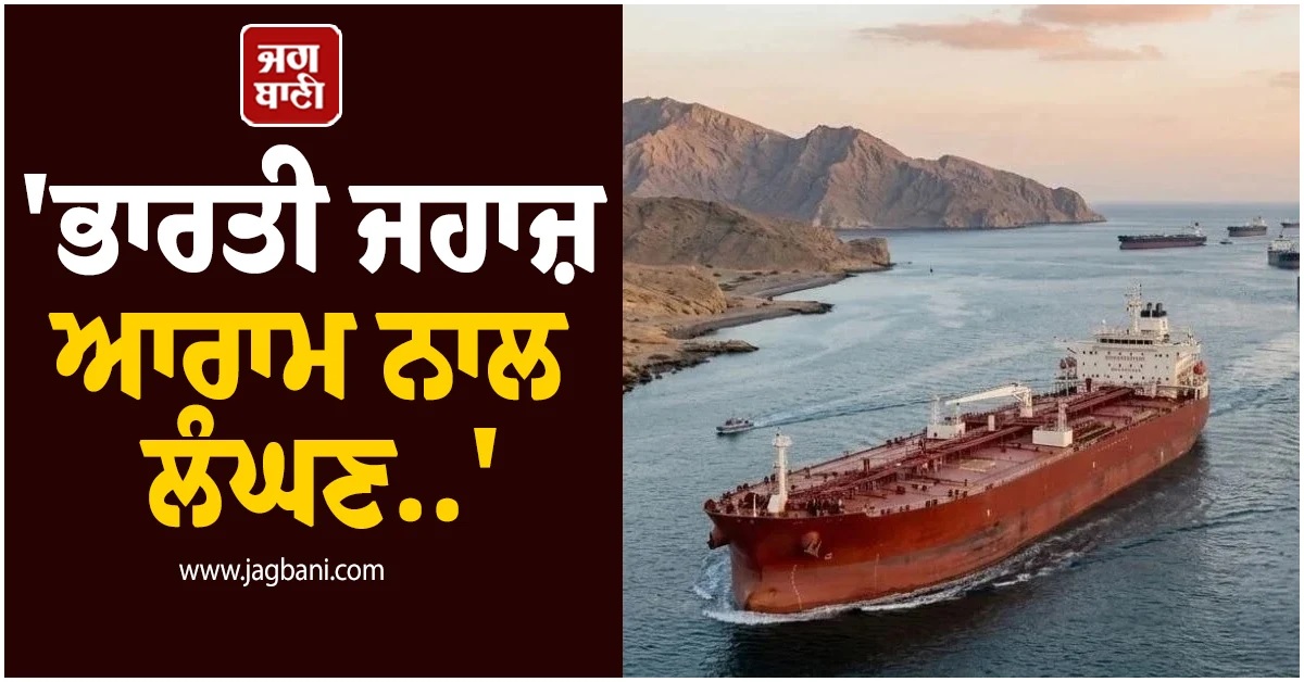 'ਭਾਰਤੀ ਜਹਾਜ਼ ਆਰਾਮ ਨਾਲ ਲੰਘਣ..', ਈਰਾਨ ਦੇ ਭਰੋਸੇ ਨਾਲ ਟਲਿਆ ਤੇਲ ਸੰਕਟ ਦਾ ਖਤਰਾ