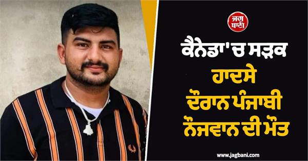 punjabi youth dies in canada