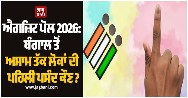 exit poll 2026 who is the first choice for cm in bengal and assam