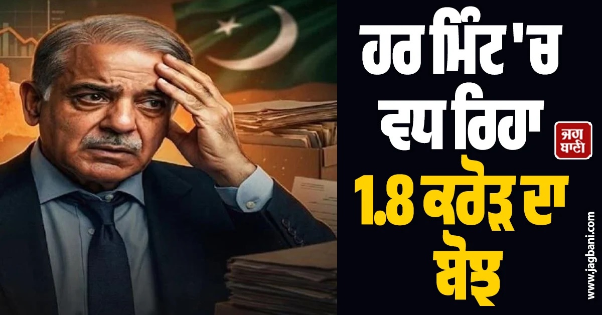 ਹਰ ਮਿੰਟ ''ਚ ਵਧ ਰਿਹਾ 1.8 ਕਰੋੜ ਦਾ ਬੋਝ, ਪਾਕਿ ਸਿਰ ਚੜ੍ਹਿਆ 80 ਟ੍ਰਿਲੀਅਨ ਰੁਪਏ ਦਾ ਕਰਜ਼ਾ