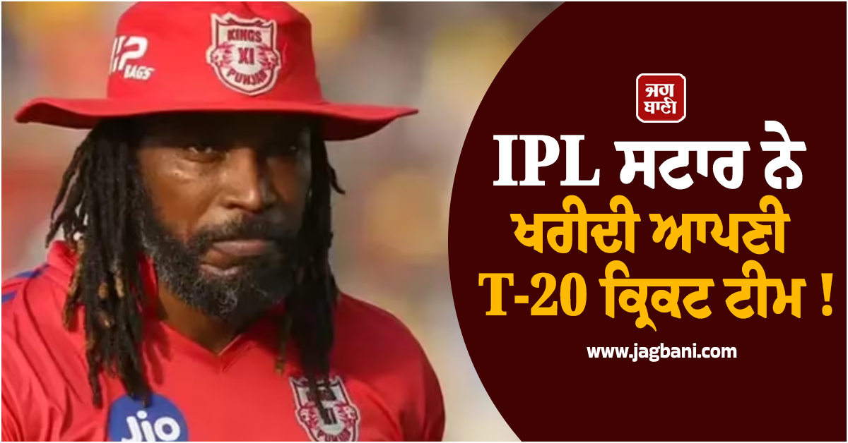 IPL ਸਟਾਰ ਨੇ ਖਰੀਦੀ ਆਪਣੀ T-20 ਕ੍ਰਿਕਟ ਟੀਮ ! ਬੱਲਾ ਛੱਡ ਹੁਣ ਇਸ ਨਵੀਂ ਭੂਮਿਕਾ ''ਚ ਆਉਣਗੇ ਨਜ਼ਰ