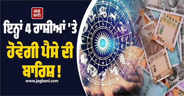 money will rain on these 4 zodiac signs