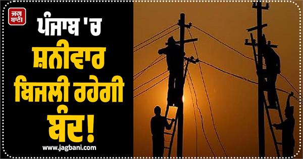 punjab long powercut on saturday