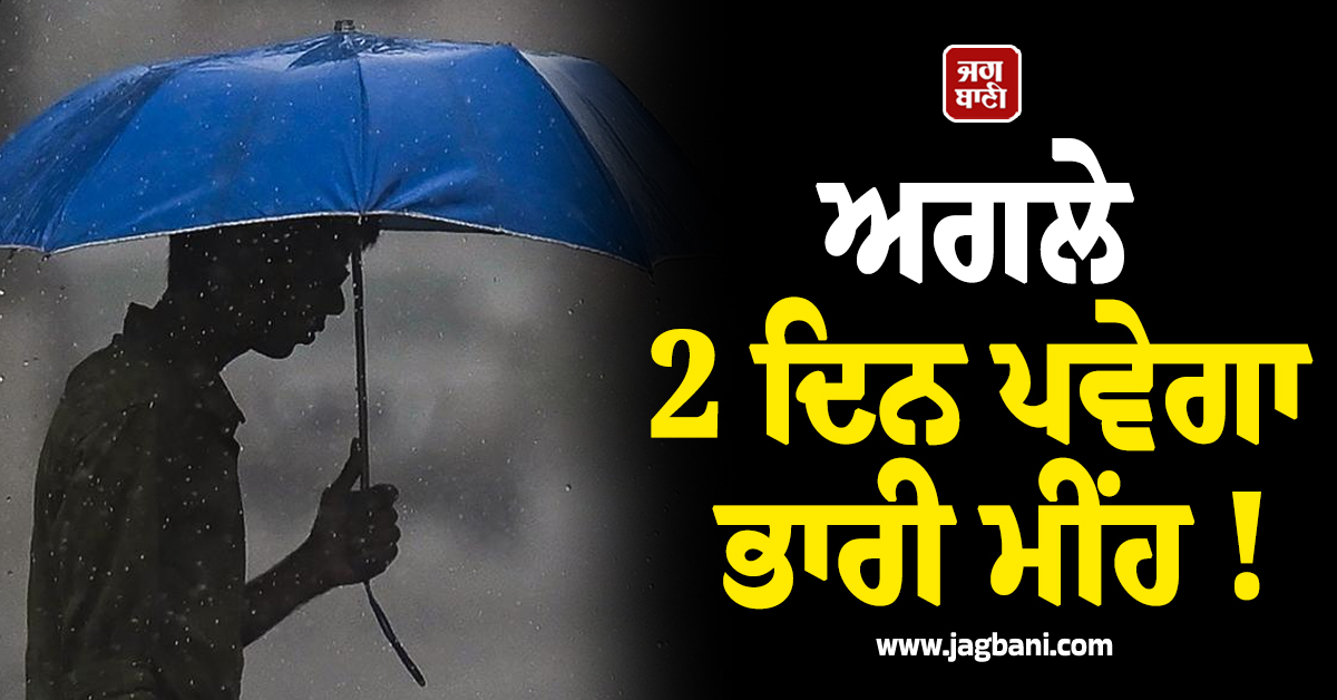 ਅਗਲੇ 2 ਦਿਨ ਪਵੇਗਾ ਭਾਰੀ ਮੀਂਹ !  ਮੌਸਮ ਵਿਭਾਗ ਨੇ ਇਨ੍ਹਾਂ ਸੂਬਿਆਂ 'ਚ ਜਾਰੀ ਕੀਤਾ ਅਲਰਟ