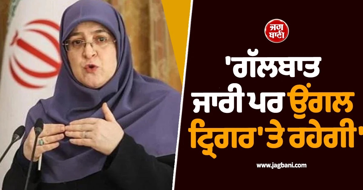 'ਗੱਲਬਾਤ ਜਾਰੀ ਪਰ ਉਂਗਲ ਟ੍ਰਿਗਰ 'ਤੇ ਰਹੇਗੀ', ਈਰਾਨ ਨੇ ਅਮਰੀਕਾ ਨੂੰ ਦਿੱਤੀ ਸਖ਼ਤ ਚਿਤਾਵਨੀ