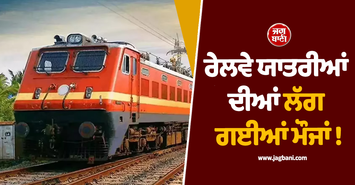ਰੇਲਵੇ ਯਾਤਰੀਆਂ ਦੀਆਂ ਲੱਗ ਗਈਆਂ ਮੌਜਾਂ ! ਹੁਣ ਟਿਕਟ ਬੁੱਕ ਕਰਨ ''ਤੇ ਮਿਲੇਗੀ ਵਿਸ਼ੇਸ਼ ਡਿਸਕਾਊਂਟ