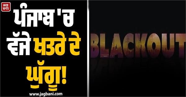 punjab blackout occurred