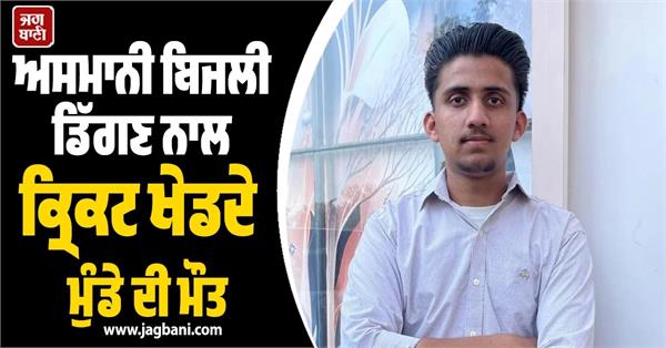 lightning strikes kill boy playing cricket two others injured