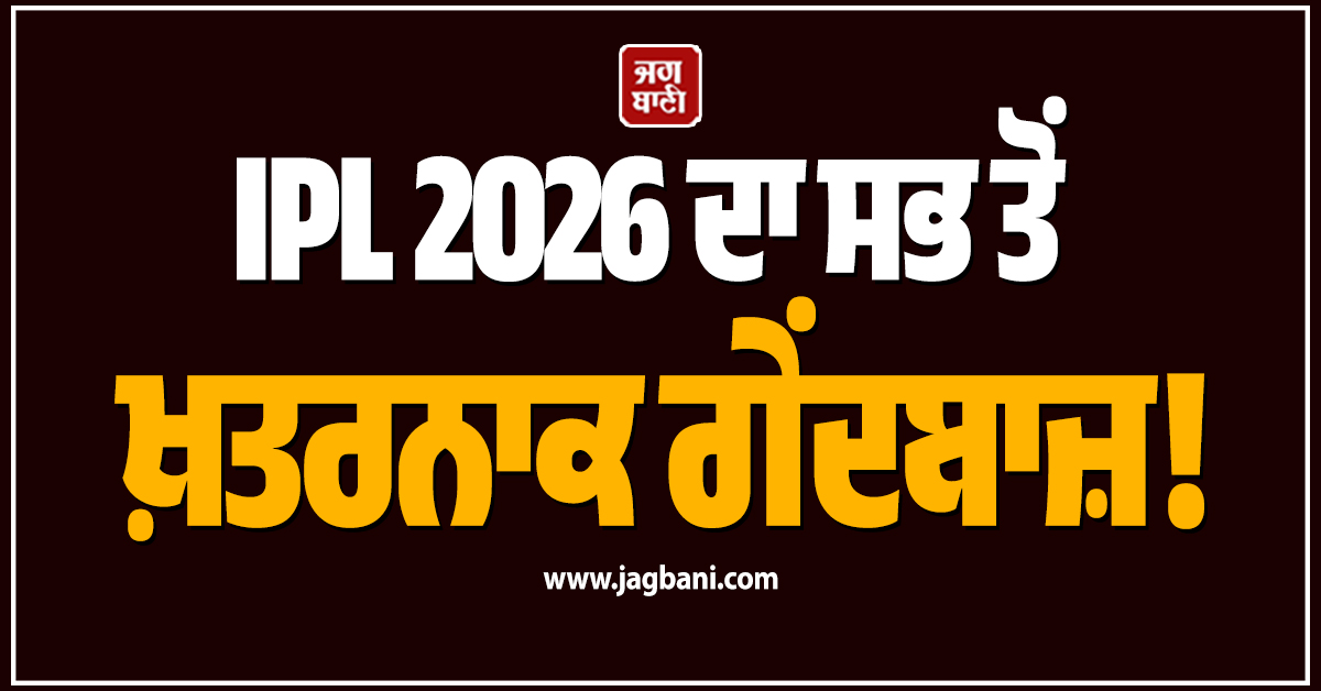 IPL 2026 ਦਾ ਸਭ ਤੋਂ ਖ਼ਤਰਨਾਕ ਗੇਂਦਬਾਜ਼! ਹੁਣ ਤਕ ਕੋਈ ਵੀ ਬੱਲੇਬਾਜ਼ ਨਹੀਂ ਮਾਰ ਸਕਿਆ ਇਕ ਵੀ SIX