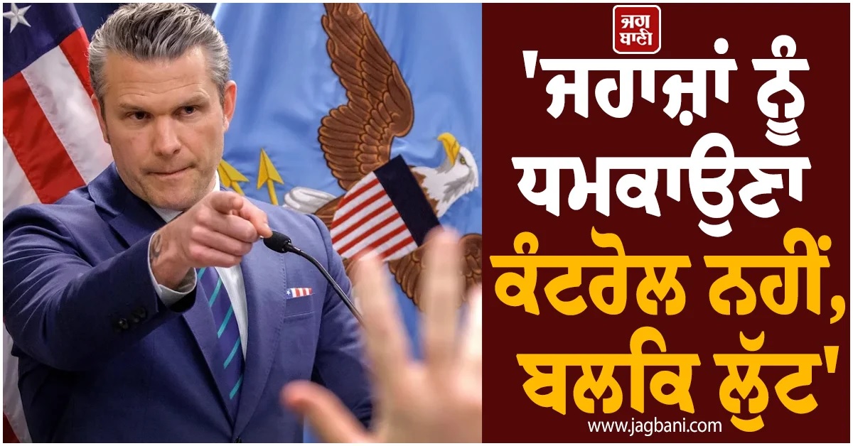 'ਜਹਾਜ਼ਾਂ ਨੂੰ ਧਮਕਾਉਣਾ ਕੰਟਰੋਲ ਨਹੀਂ, ਬਲਕਿ ਲੁੱਟ', US ਰੱਖਿਆ ਮੰਤਰੀ ਦੀ ਈਰਾਨ ਨੂੰ ਚਿਤਾਵਨੀ