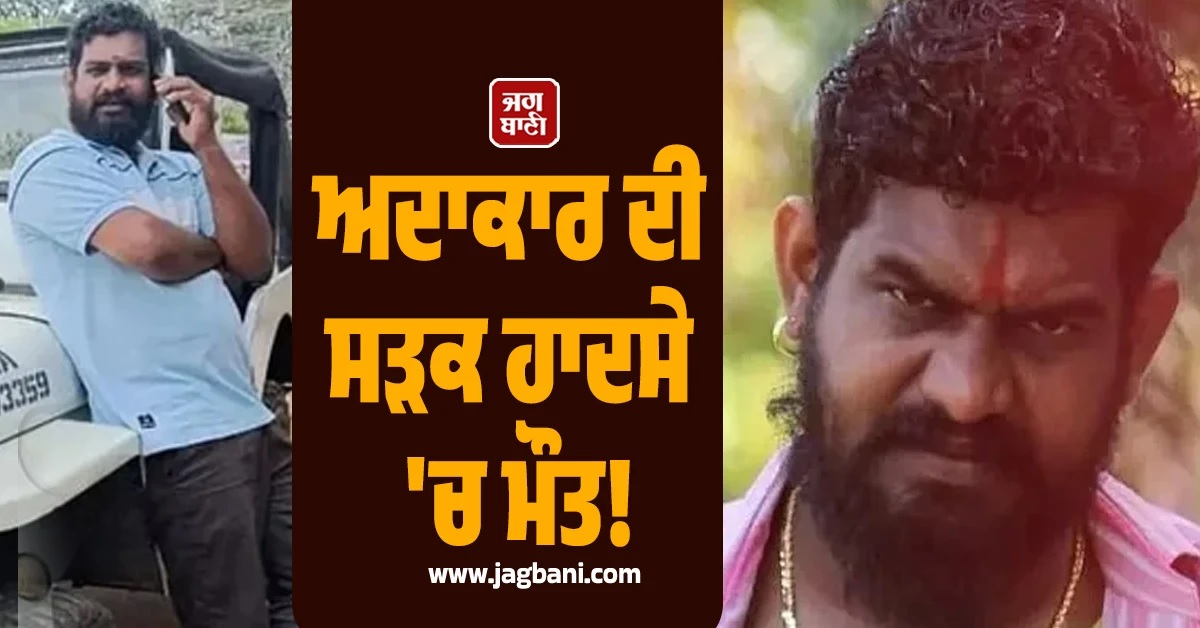 ਮਸ਼ਹੂਰ ਅਦਾਕਾਰ ਦੀ ਸੜਕ ਹਾਦਸੇ ''ਚ ਮੌਤ, ਕੰਨੜ ਫਿਲਮ ਇੰਡਸਟਰੀ ''ਚ ਸੋਗ ਦੀ ਲਹਿਰ