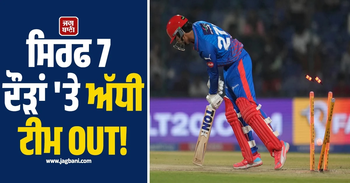 IPL 2026 : ਸਿਰਫ 7 ਦੌੜਾਂ 'ਤੇ ਅੱਧੀ ਟੀਮ OUT! ਦਿੱਲੀ ਕੈਪੀਟਲਸ ਦੀ ਹਾਲਤ ਖਰਾਬ