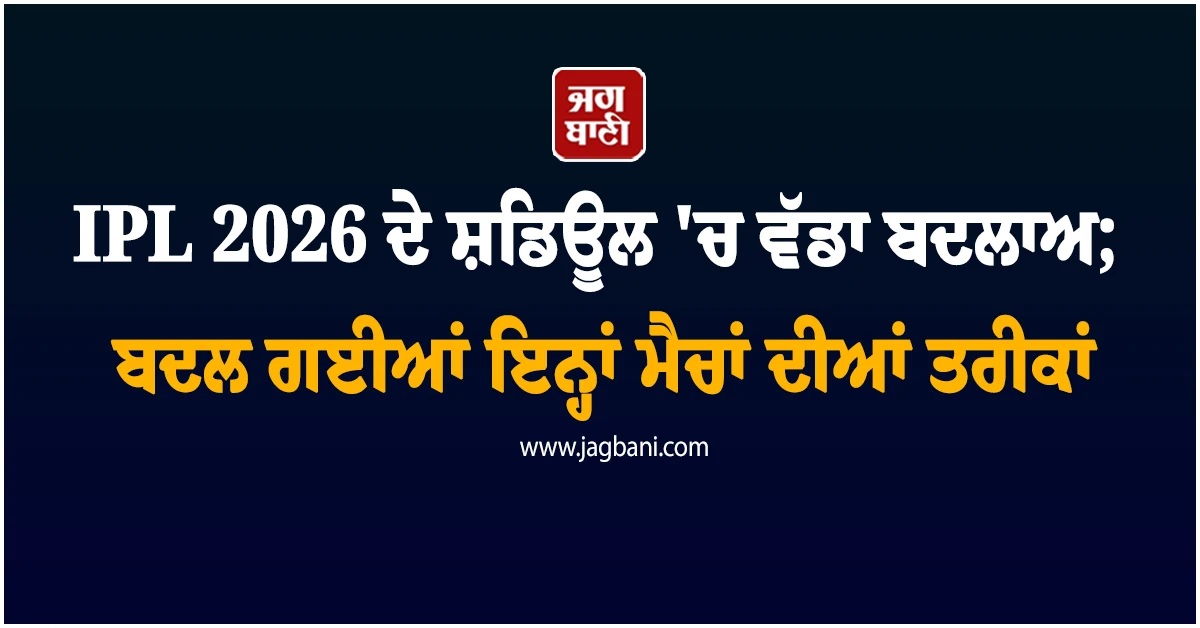 IPL 2026 ਦੇ ਸ਼ਡਿਊਲ ''ਚ ਵੱਡਾ ਬਦਲਾਅ; ਬਦਲ ਗਈਆਂ ਇਨ੍ਹਾਂ ਮੈਚਾਂ ਦੀਆਂ ਤਰੀਕਾਂ