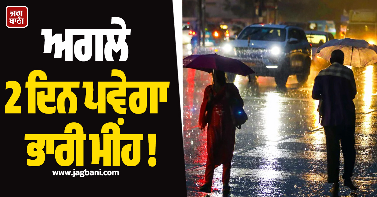 ਅਗਲੇ 2 ਦਿਨ ਪਵੇਗਾ ਭਾਰੀ ਮੀਂਹ ! ਮੌਸਮ ਵਿਭਾਗ ਨੇ ਇਨ੍ਹਾਂ ਸੂਬਿਆਂ ''ਚ ਜਾਰੀ ਕੀਤਾ ਅਲਰਟ