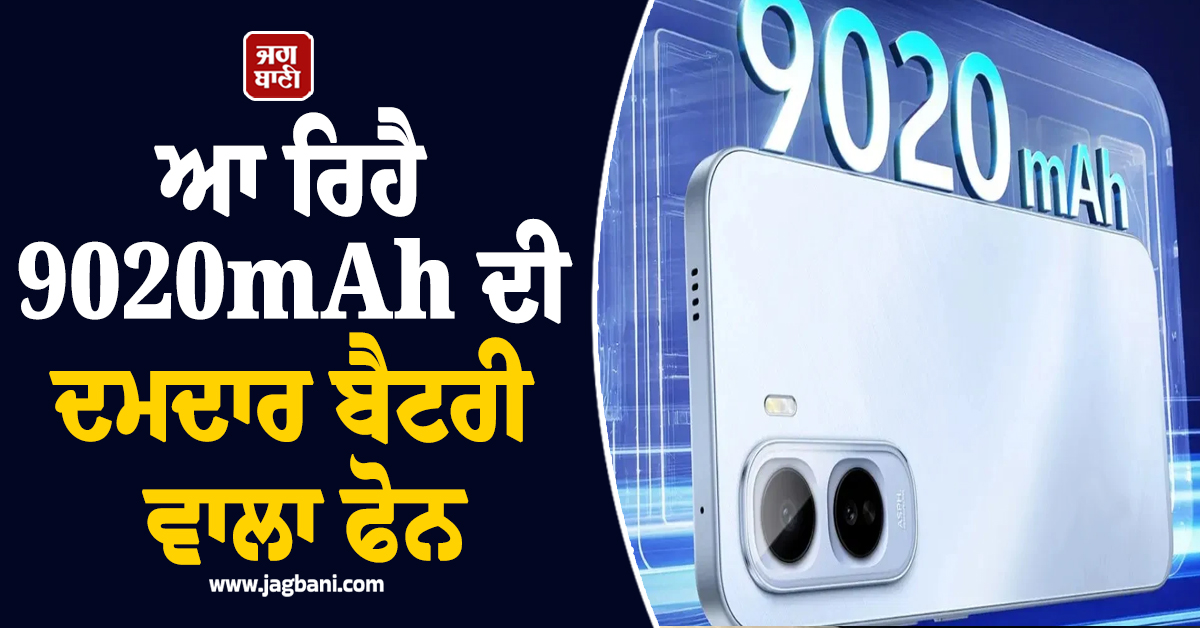 ਆ ਰਿਹੈ 9020mAh ਦੀ ਦਮਦਾਰ ਬੈਟਰੀ ਵਾਲਾ ਫੋਨ, ਇਸ ਦਿਨ ਹੋਵੇਗਾ ਭਾਰਤ 'ਚ ਲਾਂਚ