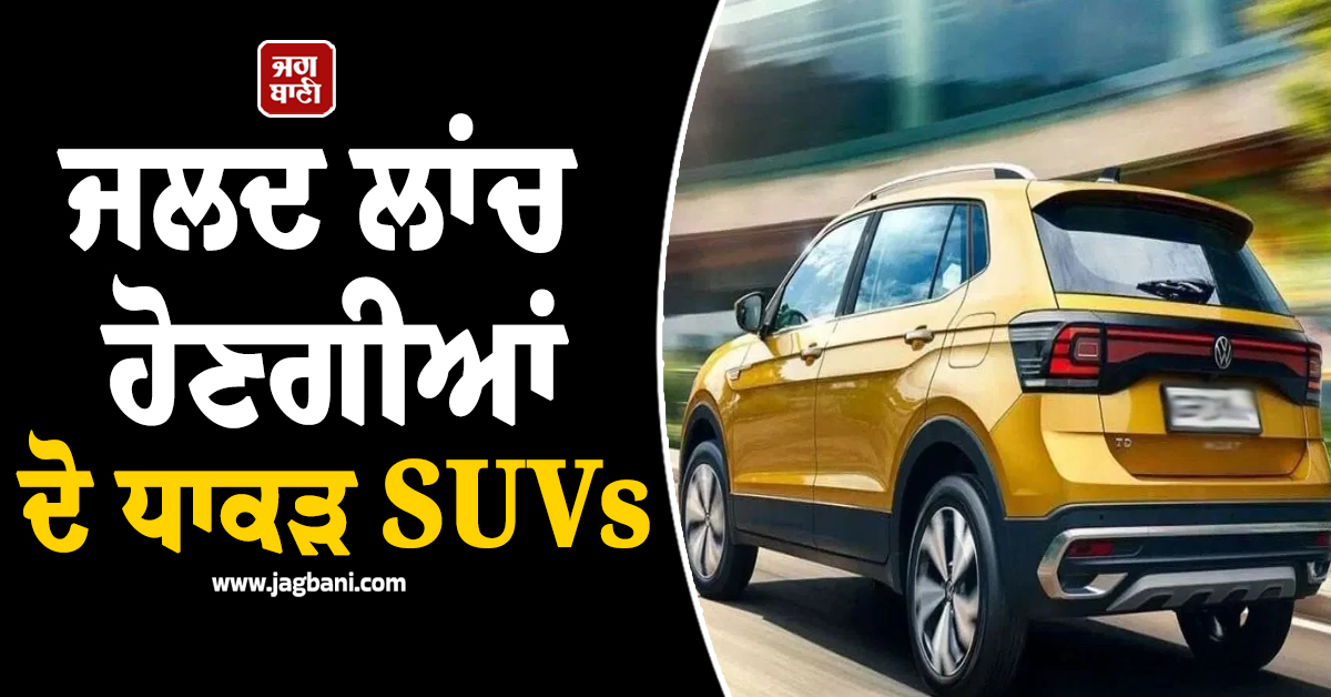 ਜਲਦ ਲਾਂਚ ਹੋਣਗੀਆਂ ਦੋ ਧਾਕੜ SUVs, ਫਾਰਚੂਨਰ ਤੇ ਕ੍ਰੇਟਾ ਨੂੰ ਮਿਲੇਗੀ ਜ਼ਬਰਦਸਤ ਟੱਕਰ