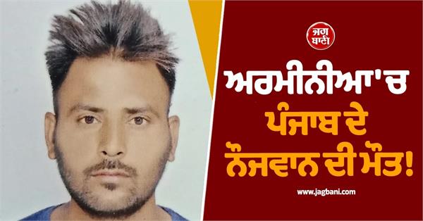 death of a youth from punjab in armenia