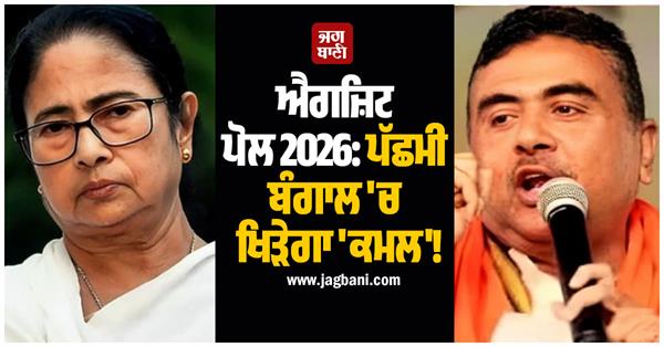 exit poll 2026 kamal will bloom in west bengal