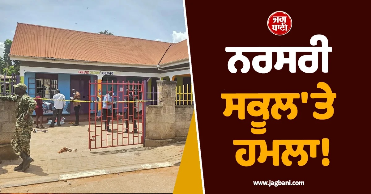 Uganda ਦੇ ਨਰਸਰੀ ਸਕੂਲ 'ਤੇ ਹਮਲਾ! ਪਰਿਵਾਰਕ ਮੈਂਬਰ ਬਣ ਕੇ ਵੜੇ ਬੰਦੇ ਨੇ 4 ਵਿਦਿਆਰਥੀਆਂ ਨੂੰ ਮਾਰਿਆ ਚਾਕੂ