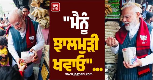 pm modi enjoys jhalmuri
