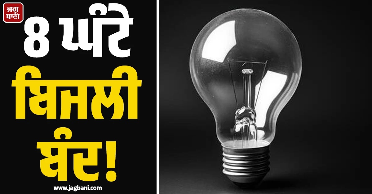 8 ਘੰਟੇ ਬਿਜਲੀ ਬੰਦ! ਭਲਕੇ ਮੂੰਹ ਹਨ੍ਹੇਰੇ ''ਤੋਂ ਹੀ ਲੱਗ ਜਾਏਗਾ ਲੰਬਾ Power Cut