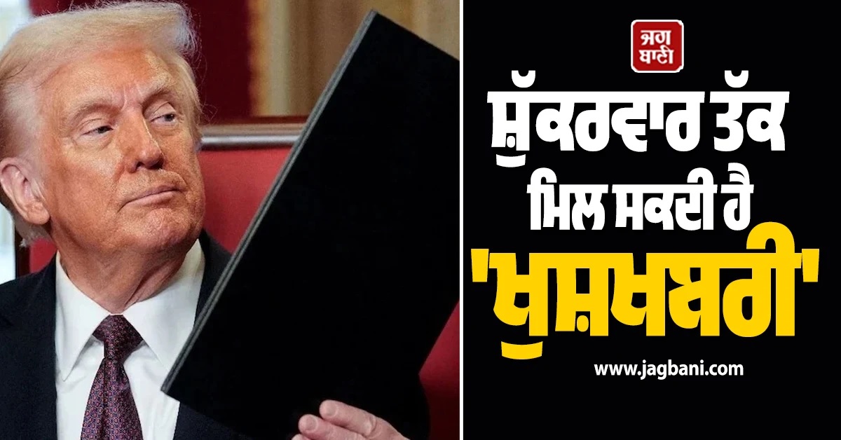 ਸ਼ੁੱਕਰਵਾਰ ਤੱਕ ਮਿਲ ਸਕਦੀ ਹੈ ''ਖੁਸ਼ਖਬਰੀ'', US-ਈਰਾਨ ਸ਼ਾਂਤੀ ਗੱਲਬਾਤ ''ਤੇ ਟਰੰਪ ਦਾ ਵੱਡਾ ਬਿਆਨ