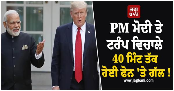 pm modi and trump had a 40 minute phone conversation