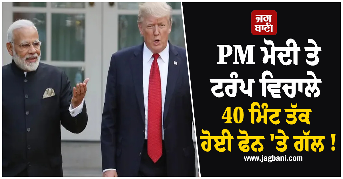 PM ਮੋਦੀ ਤੇ ਟਰੰਪ ਵਿਚਾਲੇ 40 ਮਿੰਟ ਤੱਕ ਹੋਈ ਫੋਨ ''ਤੇ ਗੱਲ ! ਈਰਾਨ ਸੀਜ਼ਫਾਇਰ ਤੋਂ ਬਾਅਦ ਪਹਿਲੀ ਵਾਰ ਚਰਚਾ