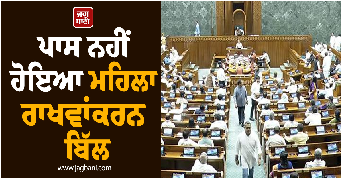 Parliament Special Session: ਲੋਕ ਸਭਾ 'ਚ ਪਾਸ ਨਹੀਂ ਹੋਇਆ ਮਹਿਲਾ ਰਾਖਵਾਂਕਰਨ ਬਿੱਲ