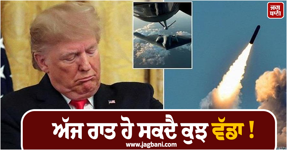 ਅੱਜ ਰਾਤ ਹੋ ਸਕਦੈ ਕੁਝ ਵੱਡਾ ! ''LOCKED IN'' ਮੋਡ ''ਚ ਅਮਰੀਕਾ, ਸ਼ਾਂਤੀ ਵਾਰਤਾ ''ਤੇ ਅਜੇ ਵੀ ਸਸਪੈਂਸ