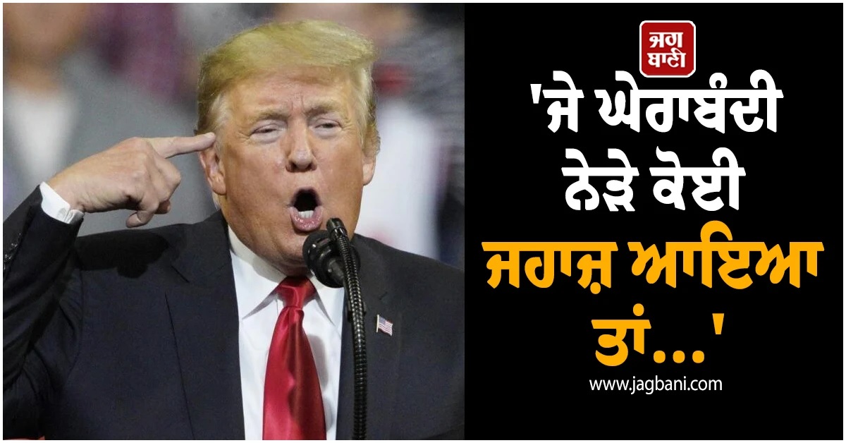 ''ਜੇ ਘੇਰਾਬੰਦੀ ਨੇੜੇ ਕੋਈ ਜਹਾਜ਼ ਆਇਆ ਤਾਂ...'', ਡੋਨਾਲਡ ਟਰੰਪ ਦੀ ਦੁਨੀਆ ਭਰ ਦੇ ਦੇਸ਼ਾਂ ਨੂੰ ਵਾਰਨਿੰਗ