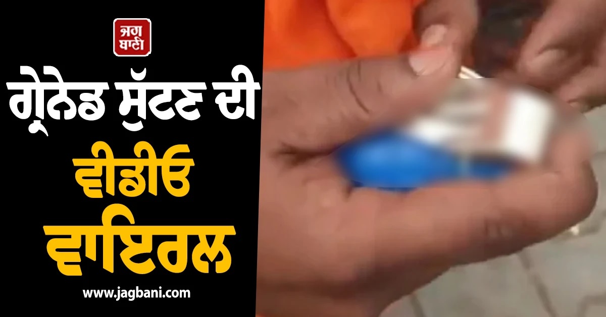 ਵੱਡੀ ਖਬਰ ! ਭਾਜਪਾ ਦਫਤਰ ਦੇ ਬਾਹਰ ਧਮਾਕੇ ਮਗਰੋਂ ਗ੍ਰਨੇਡ ਸੁੱਟਣ ਦੀ ਵੀਡੀਓ ਵਾਇਰਲ