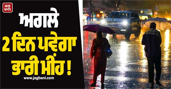 ਅਗਲੇ 2 ਦਿਨ ਪਵੇਗਾ ਭਾਰੀ ਮੀਂਹ! ਮੌਸਮ ਵਿਭਾਗ ਵੱਲੋਂ 12 ਸੂਬਿਆਂ ਲਈ ਅਲਰਟ ਜਾਰੀ