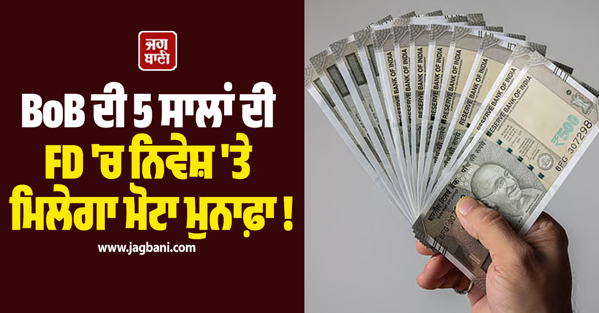 BoB ਦੀ 5 ਸਾਲਾਂ ਦੀ FD ''ਚ ਨਿਵੇਸ਼ ''ਤੇ ਮਿਲੇਗਾ ਮੋਟਾ ਮੁਨਾਫ਼ਾ ! ਬਜ਼ੁਰਗਾਂ ਲਈ ਵੀ ਖ਼ਾਸ ਆਫ਼ਰ