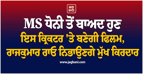 after ms dhoni a film will now be made on this cricketer