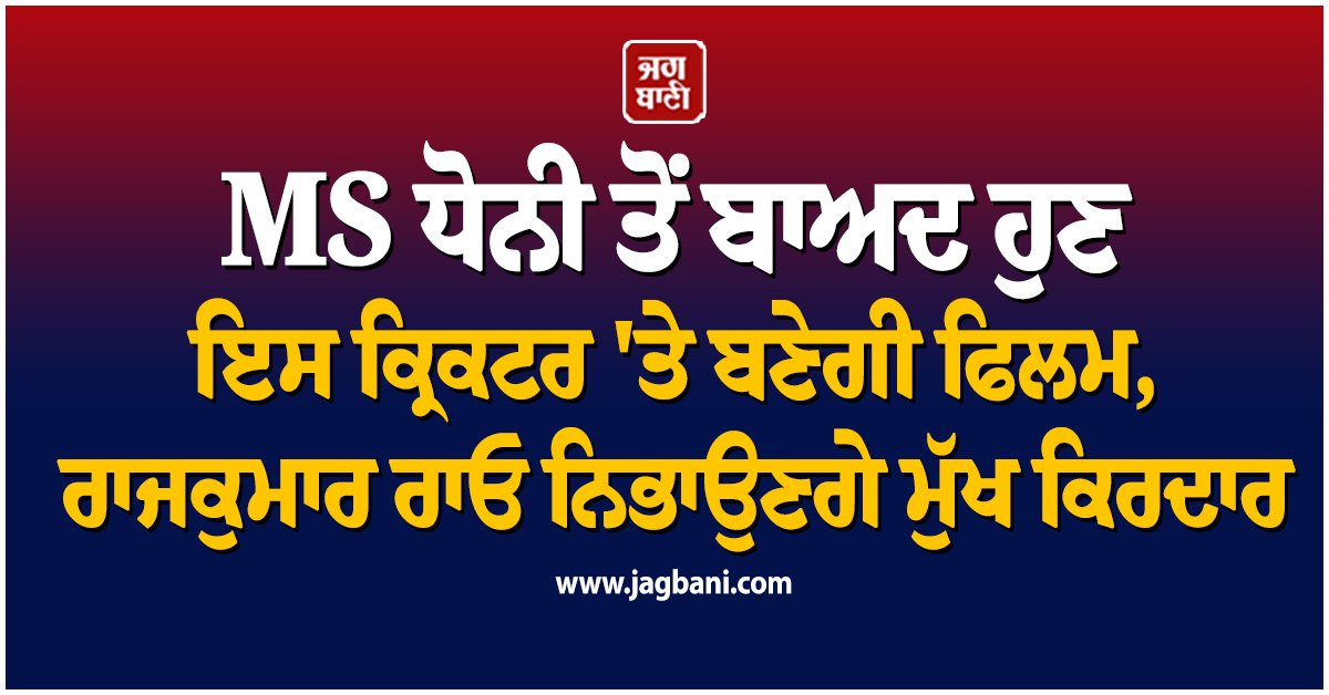 MS ਧੋਨੀ ਤੋਂ ਬਾਅਦ ਹੁਣ ਇਸ ਕ੍ਰਿਕਟਰ 'ਤੇ ਬਣੇਗੀ ਫਿਲਮ, ਰਾਜਕੁਮਾਰ ਰਾਓ ਨਿਭਾਉਣਗੇ ਮੁੱਖ ਕਿਰਦਾਰ