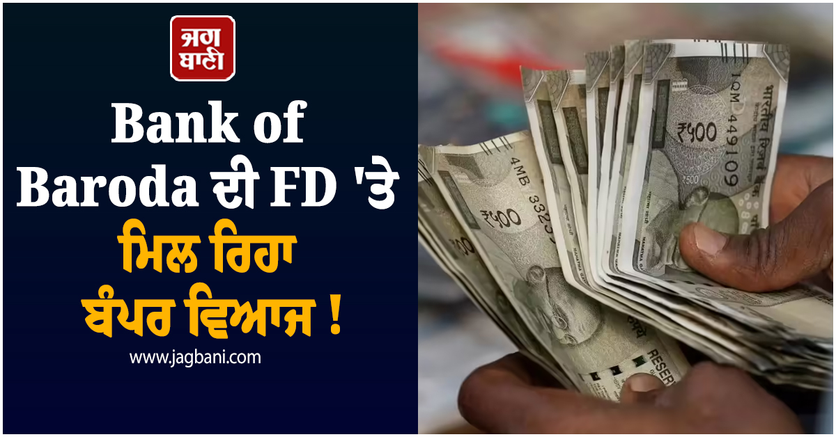 Bank of Baroda ਦੀ FD ''ਤੇ ਮਿਲ ਰਿਹਾ ਬੰਪਰ ਵਿਆਜ ! 2 ਲੱਖ ਜਮ੍ਹਾ ਕਰਨ ''ਤੇ ਮਿਲੇਗਾ ਮੋਟਾ ਮੁਨਾਫਾ